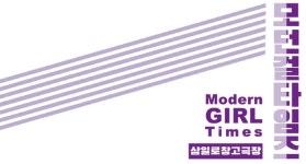 (~09.08) 모던걸타임즈 [연극, 삼일로 창고극장]