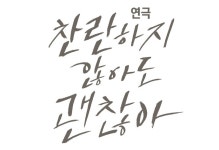 (~11.10) 찬란하지 않아도 괜찮아 [연극, 대학로 아트원씨어터 3관]