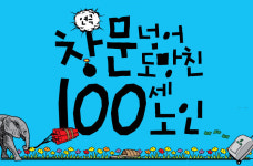 (~02.02) 창문 넘어 도망친 100세 노인 [연극, 대학로 아트원씨어터 2관]