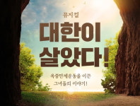 (~12.07) 대한이 살았다! [뮤지컬, 구로아트밸리 예술극장]