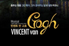 (~03.01) 빈센트 반 고흐 [뮤지컬, 예스24스테이지 1관]