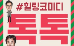 [Preview] 웃음을 통한 치료, 연극 톡톡