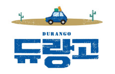 (~01.19) 듀랑고 [연극, 한양레퍼토리 씨어터]
