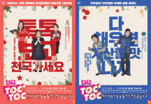 [Review] 웃음과 반전 속 일침, 따끔하다. 연극 톡톡 [공연]