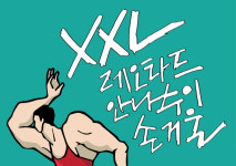 (~02.09) XXL레오타드 안나수이 손거울 [연극, 서강대학교 메리홀 대극장]