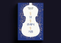 [Review] 반복되는 삶의 새로운 소소한 기쁨 - 1일 1클래식 1기쁨