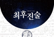 (~05.31) 최후진술 [뮤지컬, 예스24스테이지 2관]