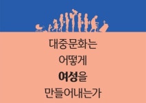 [도서] 대중문화는 어떻게 여성을 만들어내는가