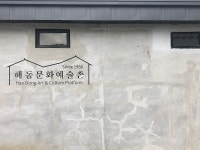 [Opinion] 옛 해동주조장이 문화예술촌으로? : 담양 해동문화예술촌에 다녀오다 [문화 공간]