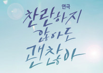(~08.23) 찬란하지 않아도 괜찮아 [연극, 대학로 아트원씨어터 3관]