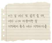 [Opinion] 이 시를 읽고 내 마음을 좀 알아줘 - 나의 자랑 이랑 [문학]