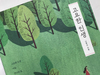 [Review] 나의 집, 나의 고요한 인생 [도서]
