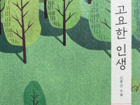 [Review] 고요한 인생 [도서]