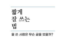 [Review] 짧게 잘 쓰는 법을 쓴 사람은 무슨 글을 썼을까? [도서]