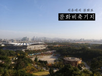 [Opinion] 석유에서 문화로 - 문화비축기지 [문화 공간]