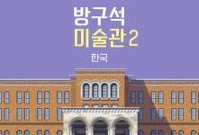 [도서] 방구석 미술관 2