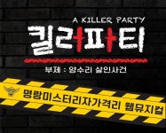 [Opinion] 즐거움이 그리운 당신이, 킬러파티를 봐야 할 이유 [공연예술]