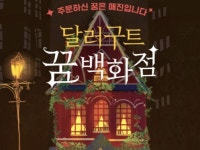 [Opinion] 꿈과 현실 사이, 중간 세계 이야기 - 달러구트 꿈 백화점 [도서]