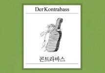 [Opinion] 콘트라바스, 번역가의 책 [도서]