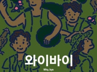 [Review] 우리가 왜 다투어야 하나요 - 연극 '와이바이'