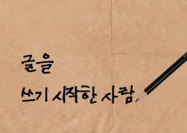 [Project 당신] 글을 쓰기 시작한 사람