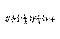 [ART insight] 문화를 향유하다.