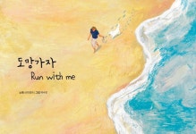 [도서] 도망가자