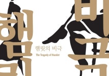 [공연] 햄릿의 비극 [알과핵 소극장]