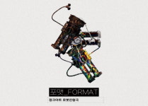 [Review] 폐품을 활용한 로봇 인형극 : 포맷_FORMAT