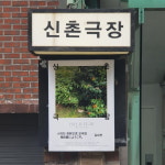 [Opinion] 신촌의 빌라 건물 옥탑에는 극장이 있다 [공간]