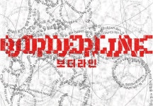 [공연] 보더라인 [서강대학교 메리홀 대극장]