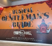 [Opinion] 우리의 민낯을 보여준 뮤지컬 ‘젠틀맨스 가이드 : 사랑과 살인 편’ [공연]