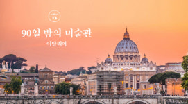 [Review] 이탈리아 공인 가이드와 함께 떠나는 이탈리아 미술관 투어 - 90일 밤의 미술관: 이탈리아