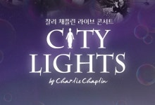 [공연] 찰리 채플린 라이브 콘서트 [세종문화회관 대극장]