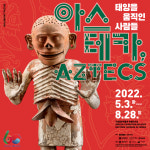 [Opinion] 아스테카, 태양을 움직인 사람들 [전시]