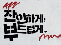 [공연] 잔인하게, 부드럽게 [대학로예술극장 소극장]