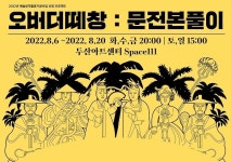 [공연] 오버더떼창: 문전본풀이