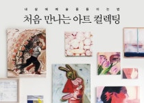 [도서] 처음 만나는 아트 컬렉팅