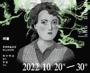 [공연] 괴물 [문래예술공장 박스씨어터]