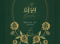 [공연] 화원 [나온씨어터]