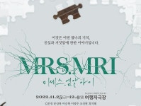 [공연] 미세스 엠알아이 [여행자극장]