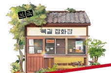 [공연] 복길잡화점 [대학로 해오름 예술극장]