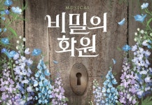 [공연] 비밀의 화원