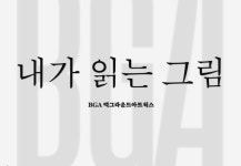 [도서] 내가 읽는 그림