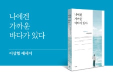 [도서] 나에겐 가까운 바다가 있다