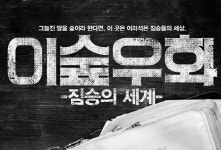 [공연] 2023 산울림 고전극장 - 이숲우화, 짐승의 세계
