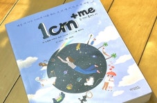 [Review] 나를 1cm 자라게 하는 시간 - 도서 '1cm+me'