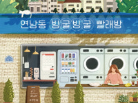 [PRESS] 다시 살아갈 용기가 필요할 때 ‘연남동 빙굴빙굴 빨래방’으로 오세요