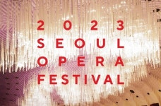 [공연] 2023 서울오페라페스티벌