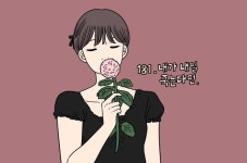 [Opinion] 내가 내일 죽는다면 - 웹툰 아홉수 우리들 [만화]